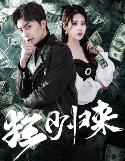 短剧《狂少归来(天骄)85集全》免费观看-第1张图片-力界网 短剧《狂少归来(天骄)85集全》免费观看-第1张图片-力界网
