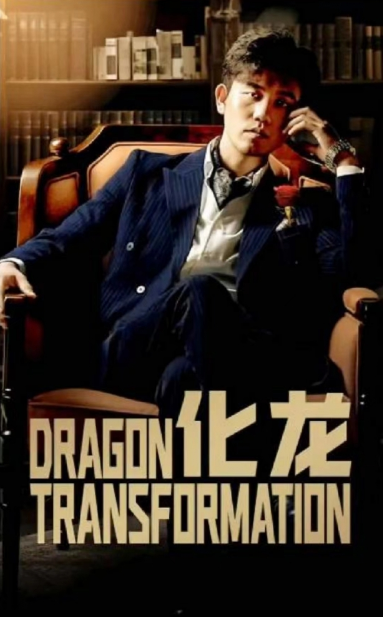 短剧《化龙(98集全)》免费观看-第1张图片-力界网 短剧《化龙(98集全)》免费观看-第1张图片-力界网