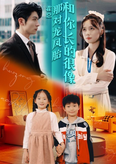 短剧《霍总那对龙凤胎和你长的很像(97集全)》免费观看-第1张图片-力界网 短剧《霍总那对龙凤胎和你长的很像(97集全)》免费观看-第1张图片-力界网