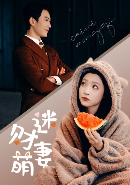 短剧《财迷萌妻(94集全)》免费观看-第1张图片-力界网 短剧《财迷萌妻(94集全)》免费观看-第1张图片-力界网
