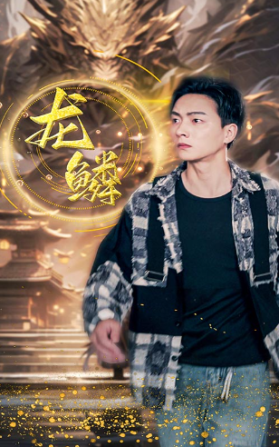 短剧《龙鳞(99集全)》免费观看-第1张图片-力界网 短剧《龙鳞(99集全)》免费观看-第1张图片-力界网