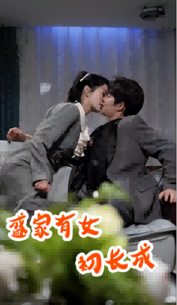 短剧《盛家有女初长成(84集全)》免费观看-第1张图片-力界网 短剧《盛家有女初长成(84集全)》免费观看-第1张图片-力界网