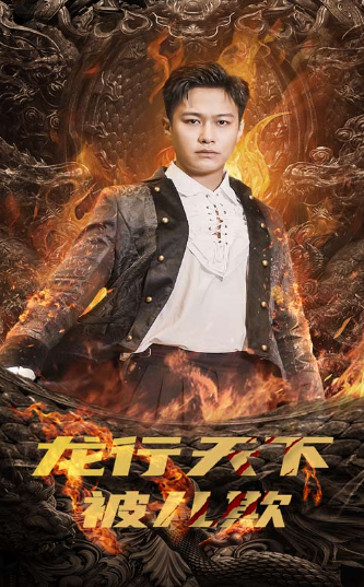 短剧《龙行天下被儿欺(祖龙)85集全》免费观看-第1张图片-力界网 短剧《龙行天下被儿欺(祖龙)85集全》免费观看-第1张图片-力界网