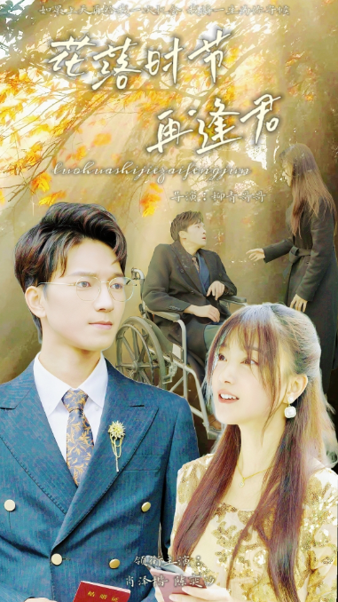 短剧《落花时节再逢君(82集全)》免费观看-第1张图片-力界网 短剧《落花时节再逢君(82集全)》免费观看-第1张图片-力界网