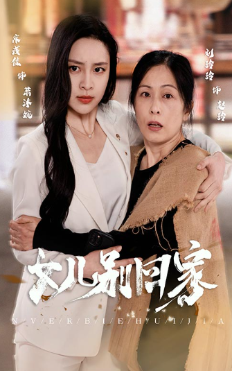 短剧《女儿别回家(68集全)》免费观看-第1张图片-力界网 短剧《女儿别回家(68集全)》免费观看-第1张图片-力界网