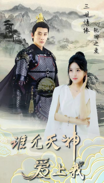 短剧《三世情缘轮回之爱(谁允天神爱上我)78集全》免费观看-第1张图片-力界网 短剧《三世情缘轮回之爱(谁允天神爱上我)78集全》免费观看-第1张图片-力界网