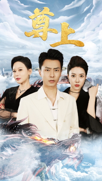 短剧《新版:尊上(永生)(89集全)路文卓》免费观看-第1张图片-力界网 短剧《新版:尊上(永生)(89集全)路文卓》免费观看-第1张图片-力界网