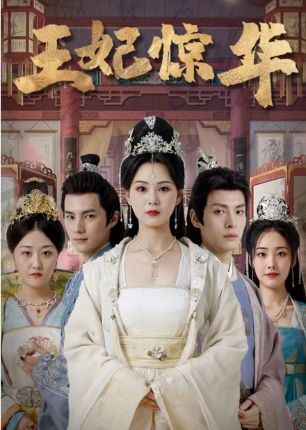 短剧《王妃惊华(86集全)》免费观看-第1张图片-力界网 短剧《王妃惊华(86集全)》免费观看-第1张图片-力界网