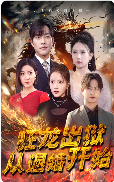 短剧《狂龙出狱:从退婚开始(100集全)》免费观看-第1张图片-力界网 短剧《狂龙出狱:从退婚开始(100集全)》免费观看-第1张图片-力界网