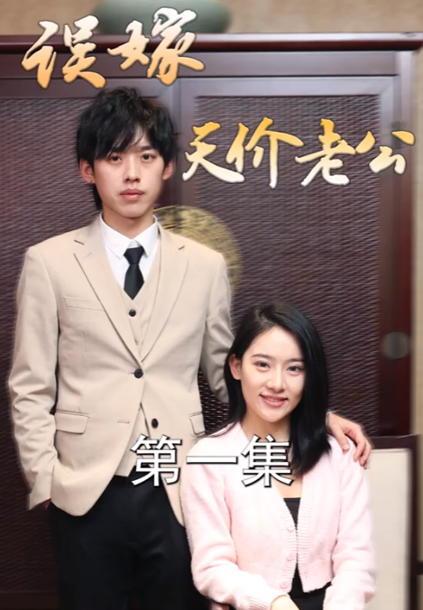 短剧《误嫁天价老公(97集全)》免费观看-第1张图片-力界网 短剧《误嫁天价老公(97集全)》免费观看-第1张图片-力界网
