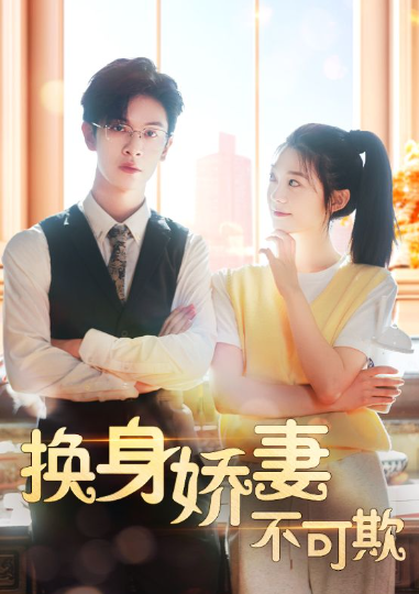 短剧《换身娇妻不可欺(98集全)》免费观看-第1张图片-力界网 短剧《换身娇妻不可欺(98集全)》免费观看-第1张图片-力界网