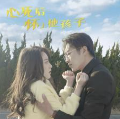 短剧《心死后怀上他孩子(100集全)》免费观看-第1张图片-力界网 短剧《心死后怀上他孩子(100集全)》免费观看-第1张图片-力界网