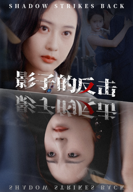 短剧《影子的反击(31集全)》免费观看-第1张图片-力界网 短剧《影子的反击(31集全)》免费观看-第1张图片-力界网
