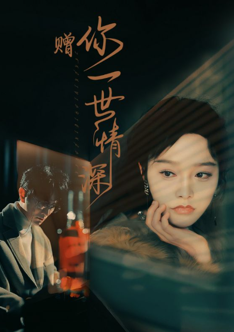 短剧《赠你一世情深(63集全)李胜楠》免费观看-第1张图片-力界网 短剧《赠你一世情深(63集全)李胜楠》免费观看-第1张图片-力界网