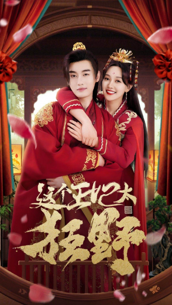 短剧《这个王妃太狂野（这个王妃超凶猛）99集全》免费观看-第1张图片-力界网