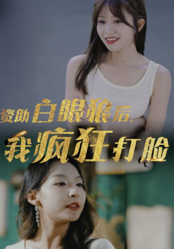 短剧《资助白眼狼后,我疯狂打脸(15集全)》免费观看-第1张图片-力界网 短剧《资助白眼狼后,我疯狂打脸(15集全)》免费观看-第1张图片-力界网