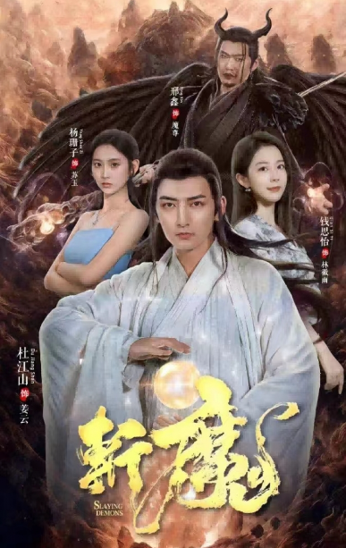 短剧《仙人之上（斩魔）81集全》免费观看-第1张图片-力界网