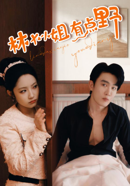 短剧《林大小姐有点野(109全)》免费观看-第1张图片-力界网 短剧《林大小姐有点野(109全)》免费观看-第1张图片-力界网