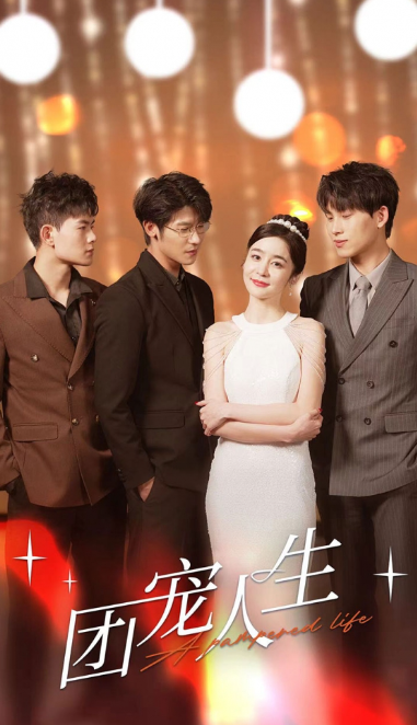 短剧《团宠人生(50集全)》免费观看-第1张图片-力界网 短剧《团宠人生(50集全)》免费观看-第1张图片-力界网