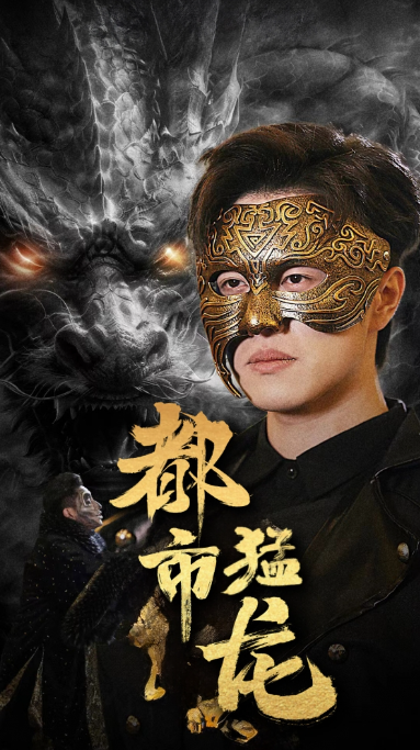 短剧《都市猛龙(93集全)》免费观看-第1张图片-力界网 短剧《都市猛龙(93集全)》免费观看-第1张图片-力界网