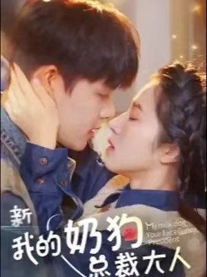 短剧《我的奶狗是总裁大人(94集全)》免费观看-第1张图片-力界网 短剧《我的奶狗是总裁大人(94集全)》免费观看-第1张图片-力界网