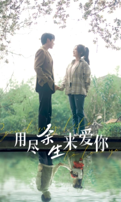 短剧《用尽余生来爱你(85集全)》免费观看-第1张图片-力界网 短剧《用尽余生来爱你(85集全)》免费观看-第1张图片-力界网