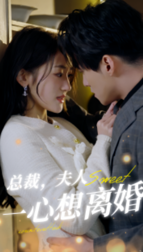 短剧《总裁,夫人一心想离婚(87集全)》免费观看-第1张图片-力界网 短剧《总裁,夫人一心想离婚(87集全)》免费观看-第1张图片-力界网