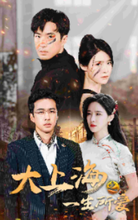 短剧《大上海之一生所爱(75集全)》免费观看-第1张图片-力界网 短剧《大上海之一生所爱(75集全)》免费观看-第1张图片-力界网