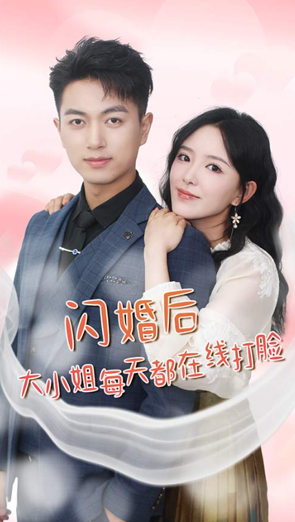 短剧《闪婚后大小姐每天都在线打脸(飒爽娇妻是大佬)我和乞丐老公都不装了(83集全)》免费观看-第1张图片-力界网 短剧《闪婚后大小姐每天都在线打脸(飒爽娇妻是大佬)我和乞丐老公都不装了(83集全)》免费观看-第1张图片-力界网