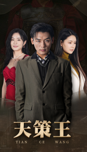 短剧《新版:天策王(92集全)》免费观看-第1张图片-力界网 短剧《新版:天策王(92集全)》免费观看-第1张图片-力界网