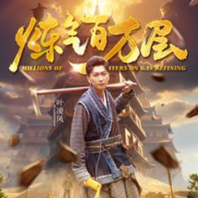 短剧《炼气百万层(80集全)》免费观看-第1张图片-力界网 短剧《炼气百万层(80集全)》免费观看-第1张图片-力界网