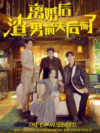 短剧《离婚后渣男前夫后悔了(80集全)》免费观看-第1张图片-力界网 短剧《离婚后渣男前夫后悔了(80集全)》免费观看-第1张图片-力界网