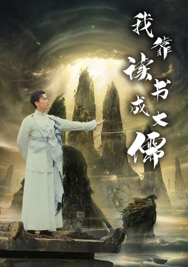 短剧《我靠读书成大儒(97集全)隋安蓉》免费观看-第1张图片-力界网 短剧《我靠读书成大儒(97集全)隋安蓉》免费观看-第1张图片-力界网