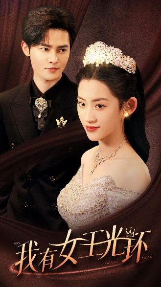 短剧《我有女王光环(她带王冠,你惹她干嘛)72集全》免费观看-第1张图片-力界网 短剧《我有女王光环(她带王冠,你惹她干嘛)72集全》免费观看-第1张图片-力界网