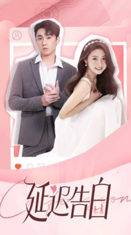 短剧《延迟告白(100集全)》免费观看-第1张图片-力界网 短剧《延迟告白(100集全)》免费观看-第1张图片-力界网