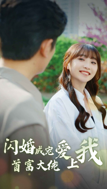 短剧《闪婚成宠首富大佬爱上我（82集全）》免费观看-第1张图片-力界网