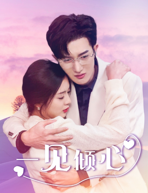 短剧《一见倾心(84集全)》免费观看-第1张图片-力界网 短剧《一见倾心(84集全)》免费观看-第1张图片-力界网