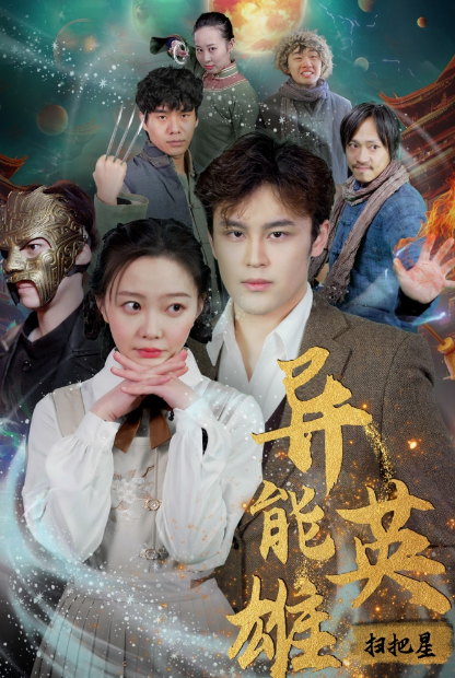 短剧《异能英雄扫把星(80集全)》免费观看-第1张图片-力界网 短剧《异能英雄扫把星(80集全)》免费观看-第1张图片-力界网