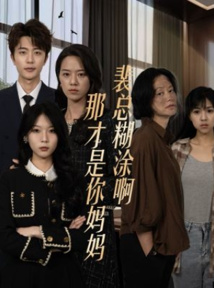 短剧《裴总糊涂啊那才是你妈妈(64集全)》免费观看-第1张图片-力界网 短剧《裴总糊涂啊那才是你妈妈(64集全)》免费观看-第1张图片-力界网