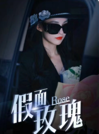 短剧《假面攻瑰(77集全)》免费观看-第1张图片-力界网 短剧《假面攻瑰(77集全)》免费观看-第1张图片-力界网