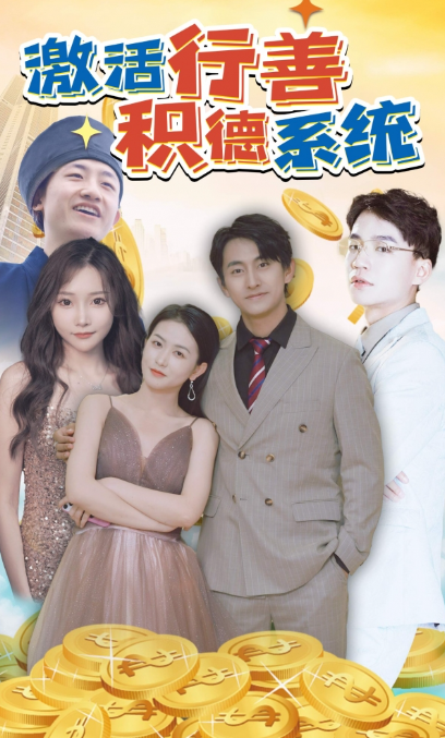 短剧《激活行善积德系统(101集全)》免费观看-第1张图片-力界网 短剧《激活行善积德系统(101集全)》免费观看-第1张图片-力界网