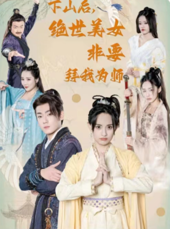短剧《别动我的美女徒弟(下山后,绝世美女非要拜我为师)88集全》免费观看-第1张图片-力界网 短剧《别动我的美女徒弟(下山后,绝世美女非要拜我为师)88集全》免费观看-第1张图片-力界网