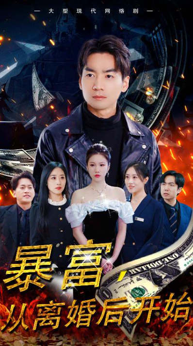 短剧《暴富,从离婚后开始(97集全)》免费观看-第1张图片-力界网 短剧《暴富,从离婚后开始(97集全)》免费观看-第1张图片-力界网