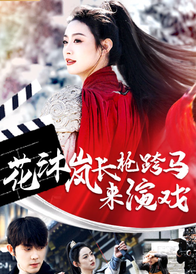 短剧《花沐岚长枪跨马来演戏(67集全)》免费观看-第1张图片-力界网 短剧《花沐岚长枪跨马来演戏(67集全)》免费观看-第1张图片-力界网