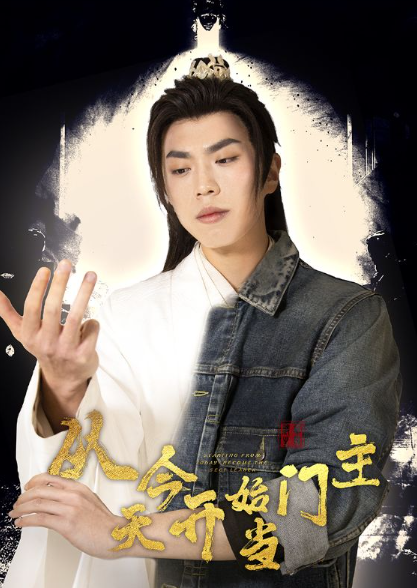 短剧《从今天开始当门主(87集全)》免费观看-第1张图片-力界网 短剧《从今天开始当门主(87集全)》免费观看-第1张图片-力界网