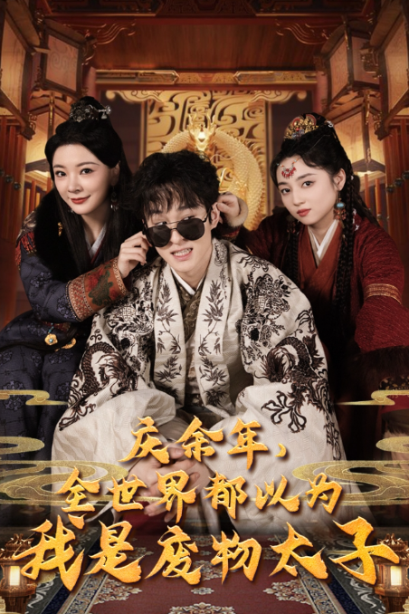 短剧《庆余年,全世界都以为我是废物太子(庆余年之大凉太子爷)81集全》免费观看-第1张图片-力界网 短剧《庆余年,全世界都以为我是废物太子(庆余年之大凉太子爷)81集全》免费观看-第1张图片-力界网