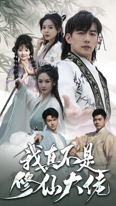 短剧《我真不是修仙大佬（95集全）》免费观看-第1张图片-力界网