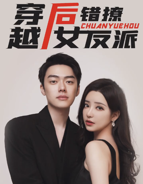 短剧《穿越后错撩女反派(102集全)》免费观看-第1张图片-力界网 短剧《穿越后错撩女反派(102集全)》免费观看-第1张图片-力界网