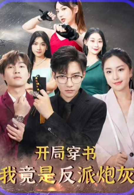 短剧《开局穿书,我竟是反派炮灰(96集全)》免费观看-第1张图片-力界网 短剧《开局穿书,我竟是反派炮灰(96集全)》免费观看-第1张图片-力界网