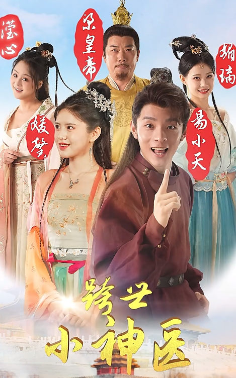 短剧《跨世小神医(100集全)》免费观看-第1张图片-力界网 短剧《跨世小神医(100集全)》免费观看-第1张图片-力界网